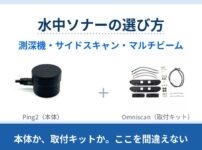 Ping2・Omniscan 450 SS・Surveyor 240-16 の違いを、向き・得られるデータ・周波数・測定範囲で比較。Omniscan と Surveyor は BlueBoat への取付キットでソナー本体
