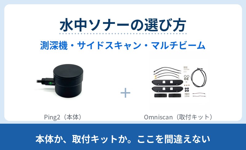 Ping2・Omniscan 450 SS・Surveyor 240-16 の違いを、向き・得られるデータ・周波数・測定範囲で比較。Omniscan と Surveyor は BlueBoat への取付キットでソナー本体