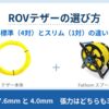 Fathom テザーの標準（4対・外径7.6mm）とスリム（1対・4.0mm）を比較。張力はどちらも35kgfで同じですが、太さ・重さ・曲げ半径・DC抵抗が違います。切り売りと完成品、スプールの選び方まで当店の品番と税込