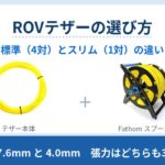 Fathom テザーの標準（4対・外径7.6mm）とスリム（1対・4.0mm）を比較。張力はどちらも35kgfで同じですが、太さ・重さ・曲げ半径・DC抵抗が違います。切り売りと完成品、スプールの選び方まで当店の品番と税込