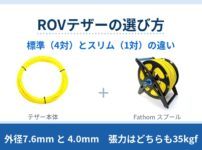 Fathom テザーの標準(4対・外径7.6mm)とスリム(1対・4.0mm)を比較。張力はどちらも35kgfで同じですが、太さ・重さ・曲げ半径・DC抵抗が違います。切り売りと完成品、スプールの選び方まで当店の品番と税込