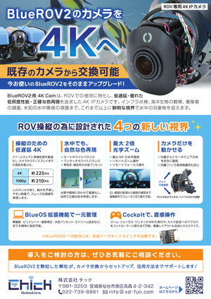 ROV専用 4K Cam チラシ