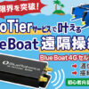 ZeroTier で叶える BlueBoat の遠隔操縦（4G セルラーモデムの設定ガイド）