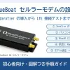 BlueBoat セルラーモデムの設定 ZeroTier の導入から LTE 接続テストまで