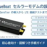 BlueBoat セルラーモデムの設定 ZeroTier の導入から LTE 接続テストまで