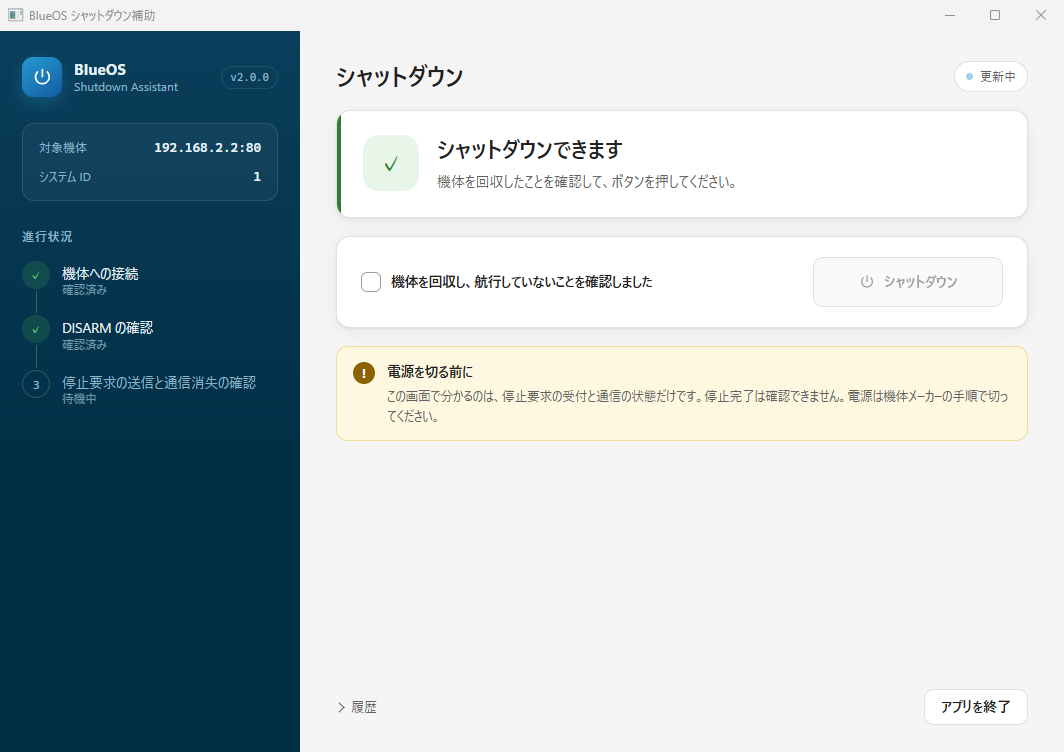 シャットダウンできます。確認のチェックはまだ入っていない