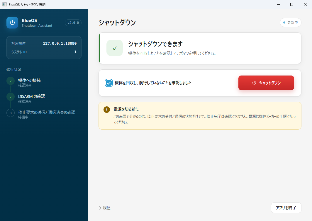 確認のチェックを入れると、シャットダウンのボタンが押せる