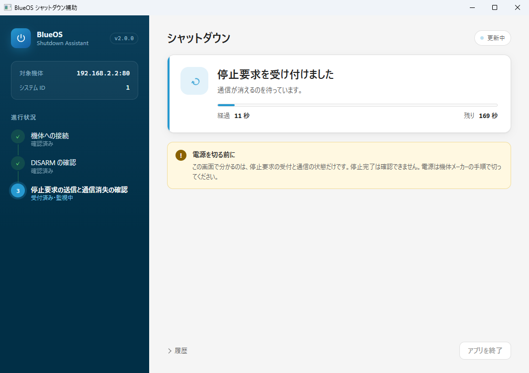 停止要求を受け付けました。通信が消えるのを待っています