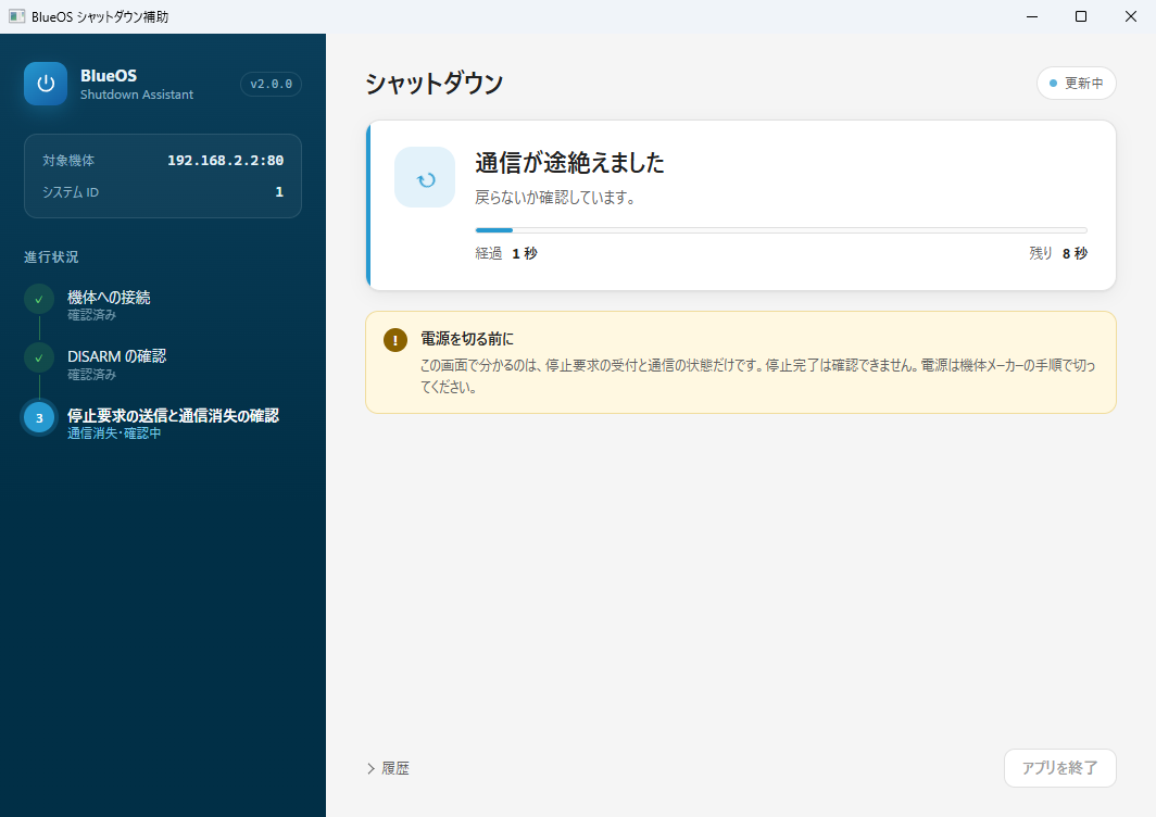 通信が途絶えました。戻らないか確認しています