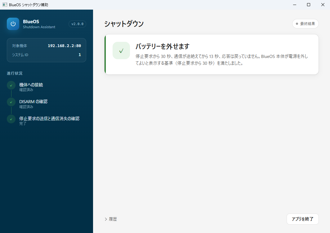 停止が終わったときの画面。緑の「バッテリーを外せます」