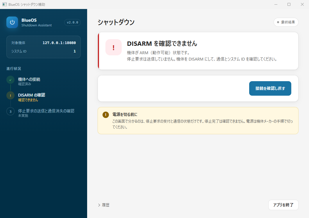DISARM を確認できません。機体が ARM 状態なので停止要求を送らない