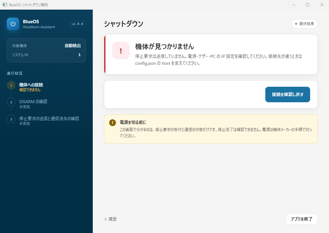 機体が見つかりません。停止要求は送っていない