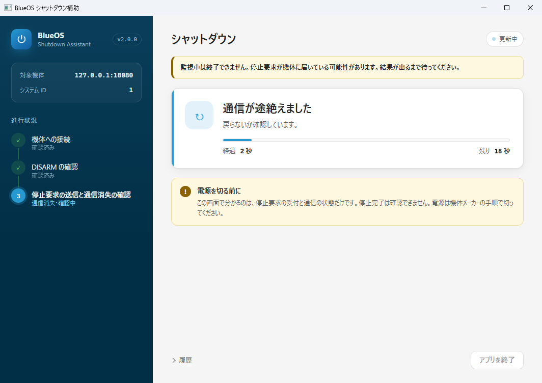 監視中は終了できません、と表示している画面