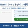 BlueOS シャットダウン補助。DISARM を確かめてから送り、通信の途絶えを見届けて「バッテリーを外せます」を表示する Windows 用の無償アプリ