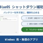 BlueOS シャットダウン補助。DISARM を確かめてから送り、通信の途絶えを見届けて「バッテリーを外せます」を表示する Windows 用の無償アプリ