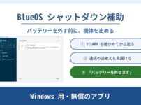 BlueOS シャットダウン補助。DISARM を確かめてから送り、通信の途絶えを見届けて「バッテリーを外せます」を表示する Windows 用の無償アプリ