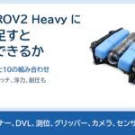 BlueROV2 Heavy に何を足すと何ができるか。18の機器と10の組み合わせ