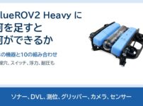 BlueROV2 Heavy に何を足すと何ができるか。18の機器と10の組み合わせ