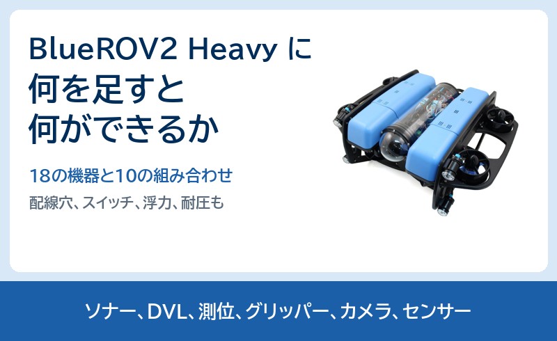 BlueROV2 Heavy に何を足すと何ができるか。18の機器と10の組み合わせ