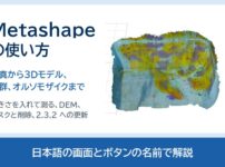 Metashapeの使い方。写真から3Dモデル、点群、オルソモザイクまで。日本語の画面とボタンの名前で解説