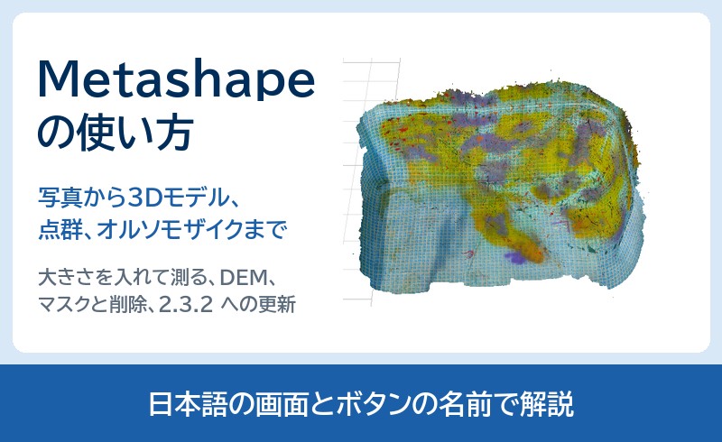 Metashapeの使い方。写真から3Dモデル、点群、オルソモザイクまで。日本語の画面とボタンの名前で解説