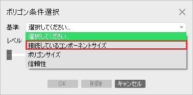 ポリゴン条件選択の基準の一覧。接続しているコンポーネントサイズ、ポリゴンサイズ、信頼性