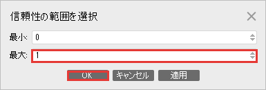 信頼性の範囲を選択の画面。最大の欄とOKを赤枠で示している