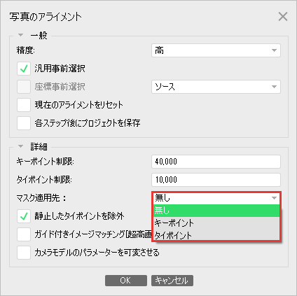 写真のアライメントの詳細のマスク適用先の一覧。無し、キーポイント、タイポイント