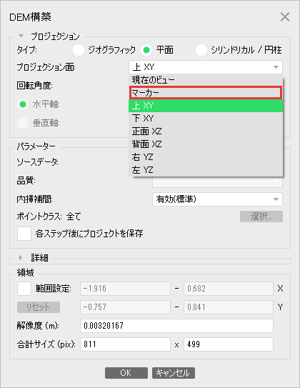DEM構築のプロジェクション面の一覧。現在のビュー、マーカー、上XYなど