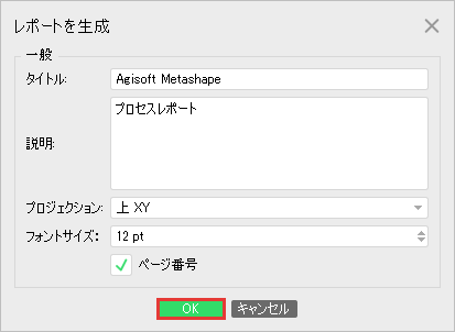 レポートを生成の画面で OK を押すところ