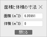 面積と体積の寸法の画面。体積は0と出ている