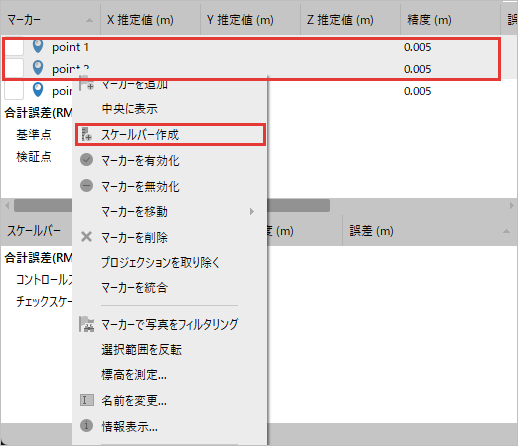 座標データでマーカー point 1 と point 2 を選んで右クリックしたメニュー。選んだ2行とスケールバー作成を赤枠で示している