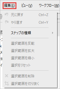 元に戻す、やり直す、選択範囲の削除と切り抜きが並ぶ編集のメニュー