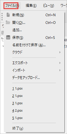新規、開く、保存、名前を付けて保存、エクスポートが並ぶファイルのメニュー