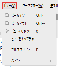 ズーム、ビューをリセット、フルスクリーン、ペインが並ぶビューのメニュー