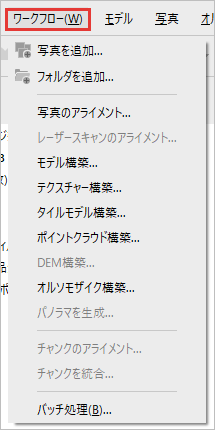 写真を追加からバッチ処理までが並び、DEM構築が灰色のワークフローのメニュー
