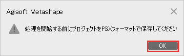 処理を開始する前にプロジェクトをPSXフォーマットで保存してくださいというメッセージ