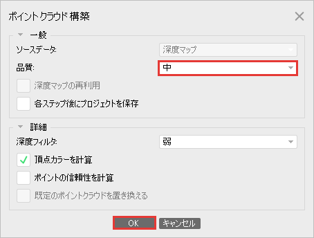 品質を中にして OK を押すポイントクラウド構築の画面