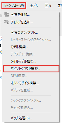 ワークフローのメニューからポイントクラウド構築を選ぶところ