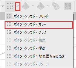ポイントクラウドのボタンの▼からカラーを選ぶところ