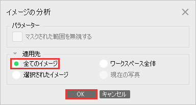 全てのイメージを選んで OK を押すイメージの分析の画面