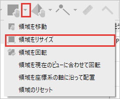 領域のボタンの▼から領域をリサイズを選ぶところ