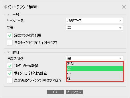 ポイントクラウド構築の詳細の深度フィルタの一覧。無効、弱、中、強の4つ