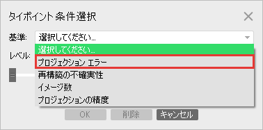 基準の一覧からプロジェクションエラーを選ぶところ