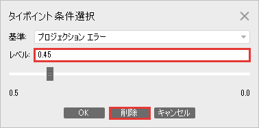レベルに 0.45 を入れて削除を押すところ