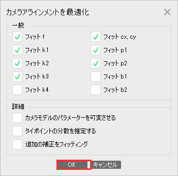カメラアラインメントを最適化の画面で OK を押すところ