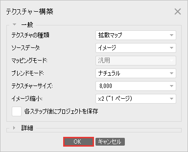 ブレンドモードがナチュラルのテクスチャー構築の画面で OK を押すところ