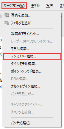 ワークフローのメニューからテクスチャー構築を選ぶところ