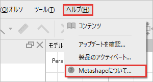 Metashape 2.1.2 のヘルプのメニュー。Metashapeについてを赤枠で示している