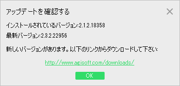 インストールされているバージョン 2.1.2.18358、最新バージョン 2.3.2.22956 と表示されたアップデートの確認の画面